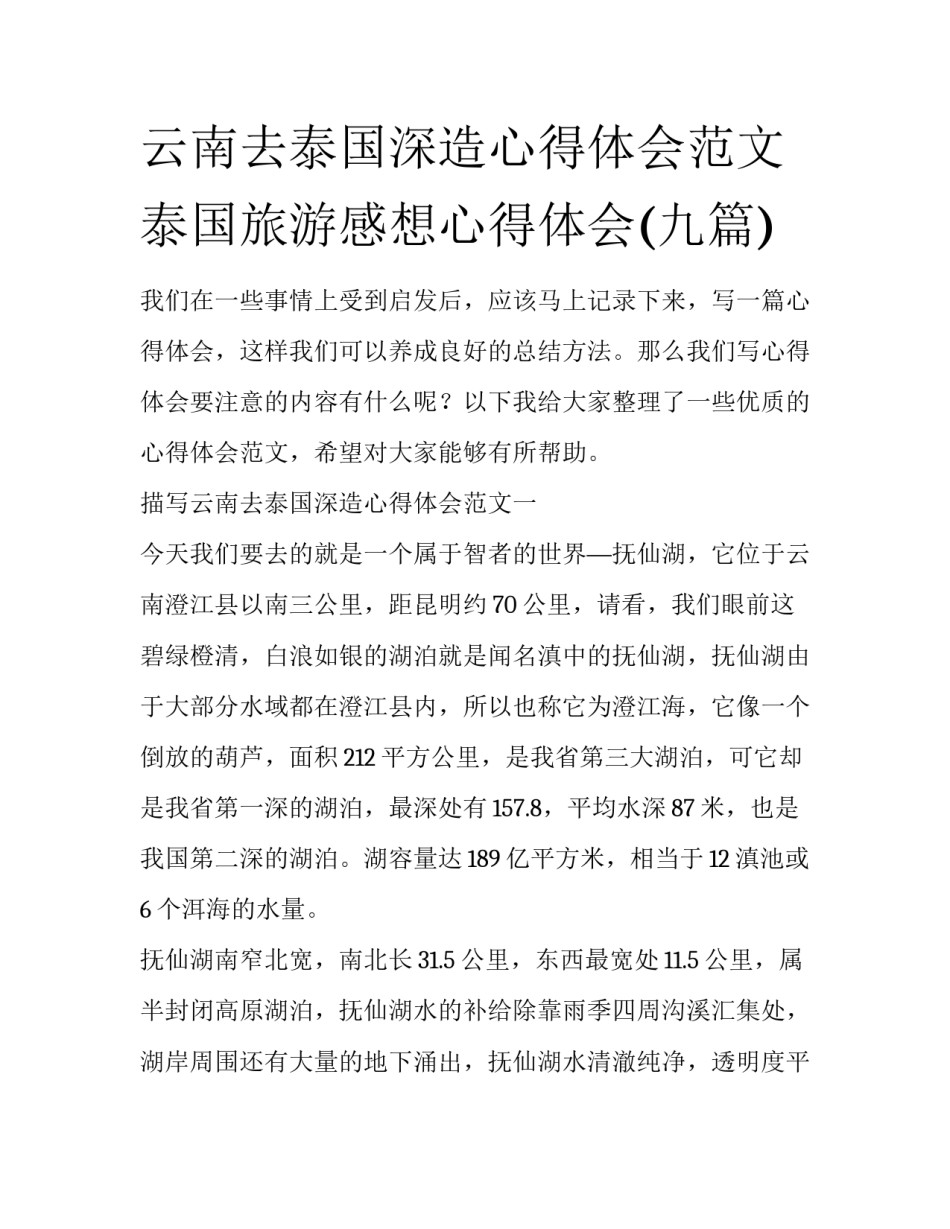 云南去泰国深造心得体会范文 泰国旅游感想心得体会(九篇)_第1页