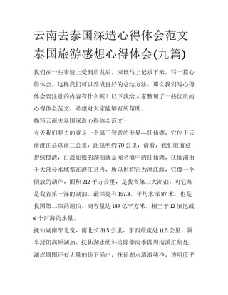云南去泰国深造心得体会范文 泰国旅游感想心得体会(九篇)