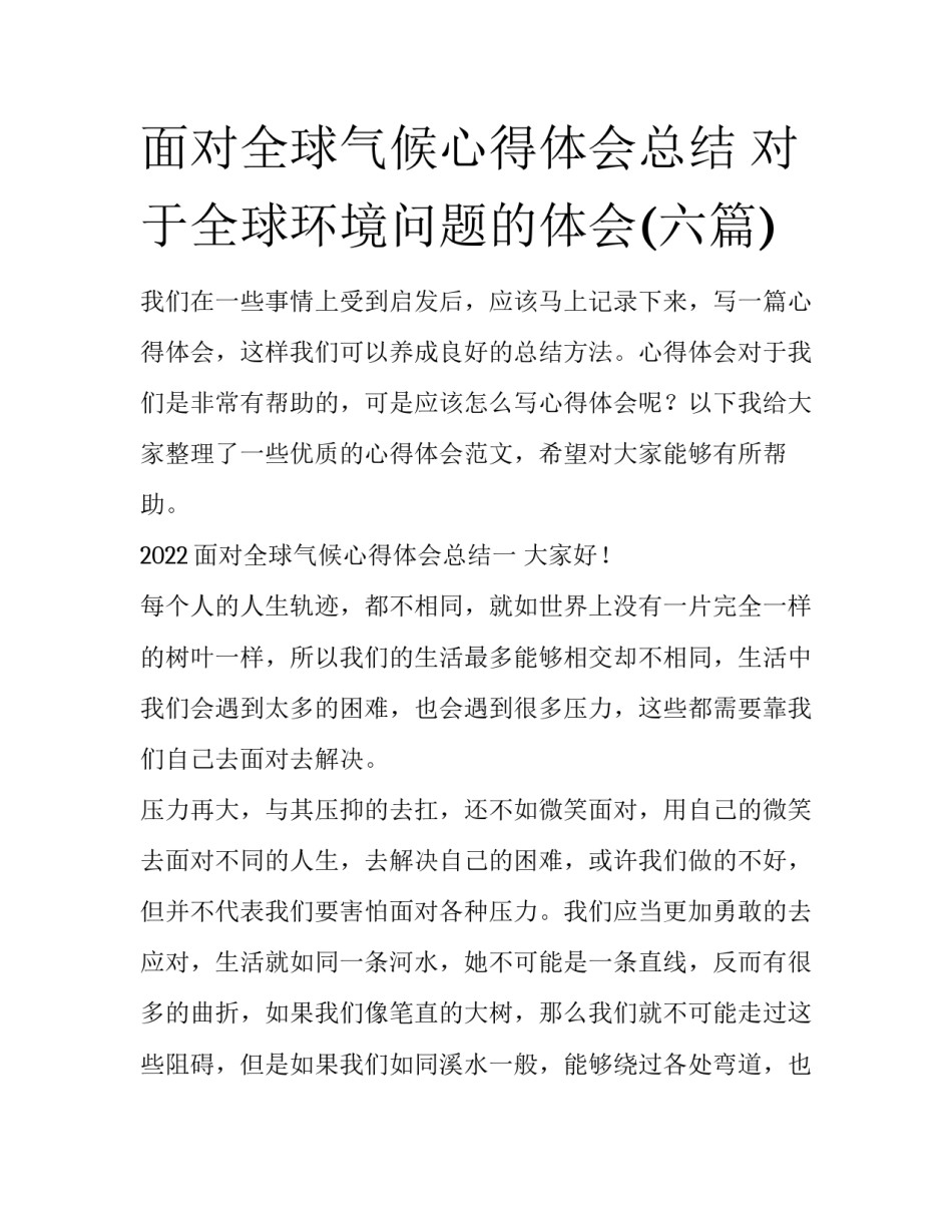 面对全球气候心得体会总结 对于全球环境问题的体会(六篇)_第1页