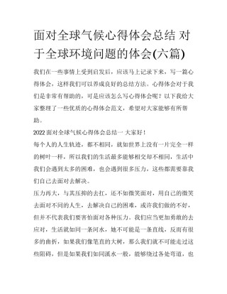 面对全球气候心得体会总结 对于全球环境问题的体会(六篇)
