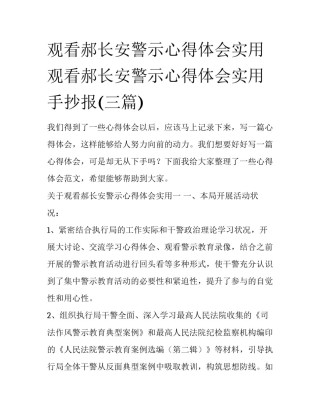 观看郝长安警示心得体会实用 观看郝长安警示心得体会实用手抄报(三篇)