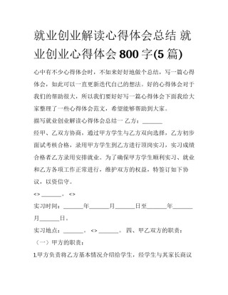就业创业解读心得体会总结 就业创业心得体会800字(5篇)