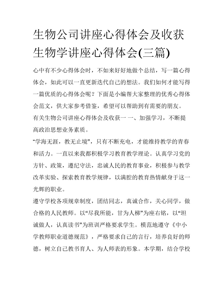 生物公司讲座心得体会及收获 生物学讲座心得体会(三篇)_第1页
