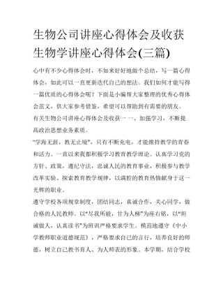 生物公司讲座心得体会及收获 生物学讲座心得体会(三篇)