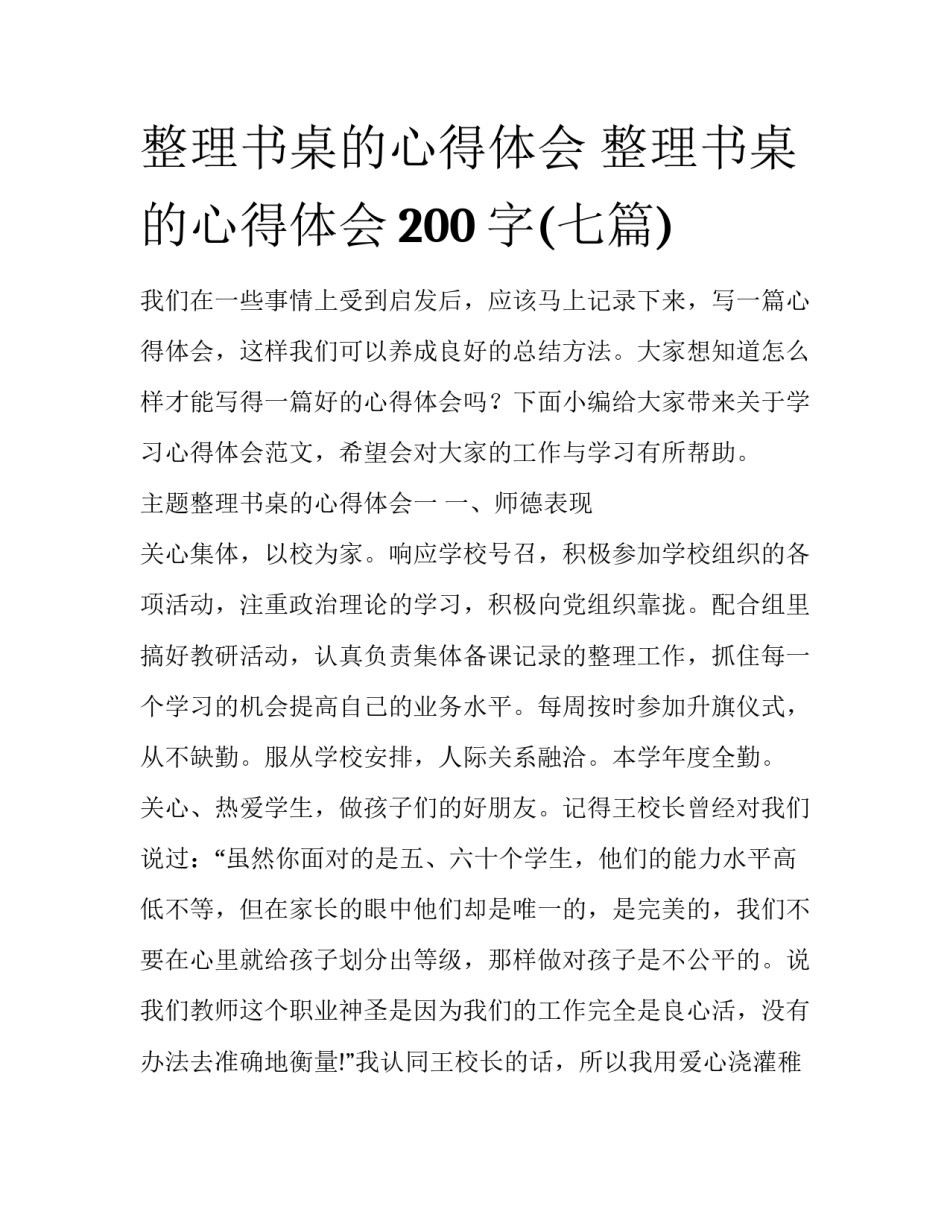 整理书桌的心得体会 整理书桌的心得体会200字(七篇)_第1页