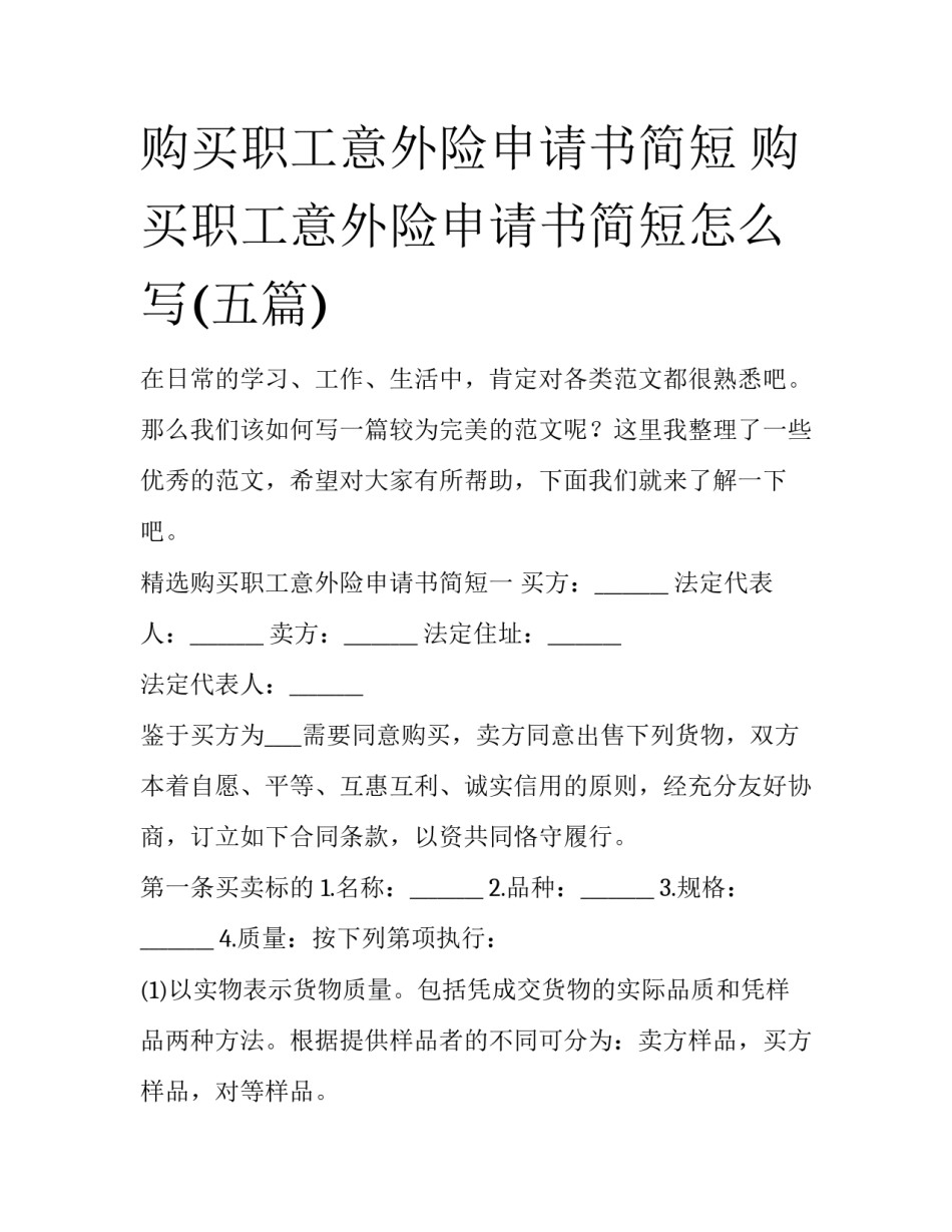 购买职工意外险申请书简短 购买职工意外险申请书简短怎么写(五篇)_第1页
