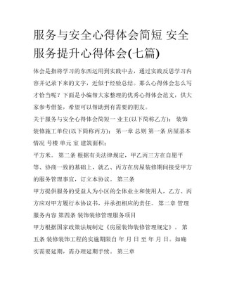 服务与安全心得体会简短 安全服务提升心得体会(七篇)