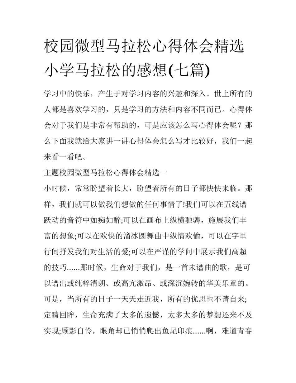 校园微型马拉松心得体会精选 小学马拉松的感想(七篇)_第1页