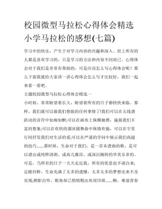 校园微型马拉松心得体会精选 小学马拉松的感想(七篇)