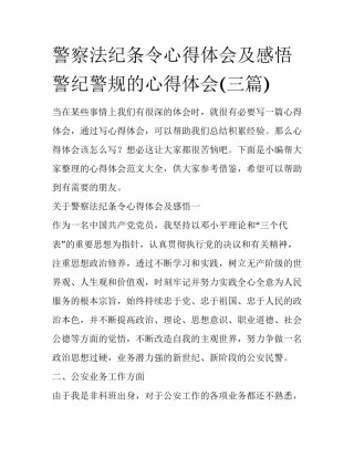 警察法纪条令心得体会及感悟 警纪警规的心得体会(三篇)
