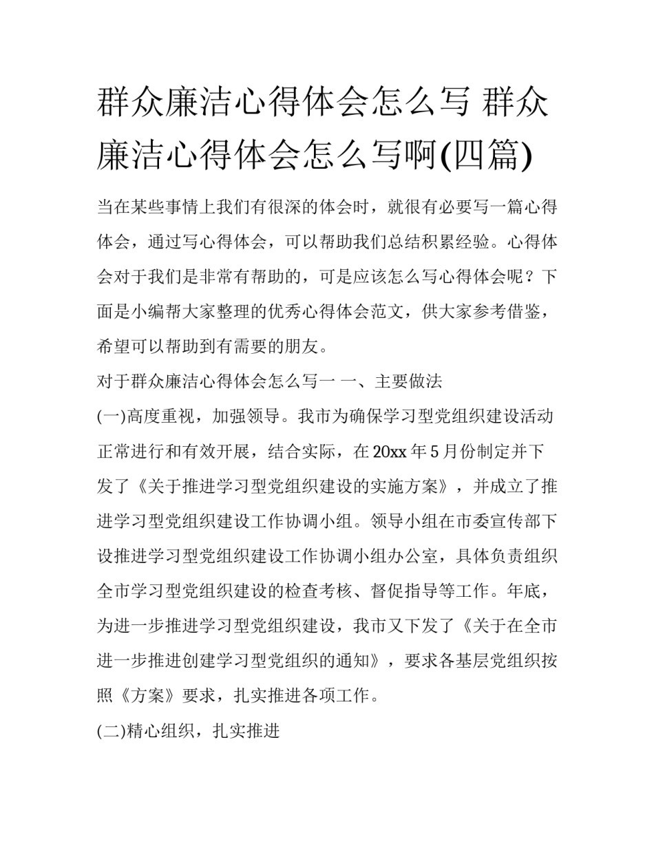 群众廉洁心得体会怎么写 群众廉洁心得体会怎么写啊(四篇)_第1页