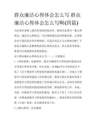 群众廉洁心得体会怎么写 群众廉洁心得体会怎么写啊(四篇)