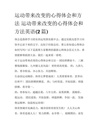 运动带来改变的心得体会和方法 运动带来改变的心得体会和方法英语(2篇)