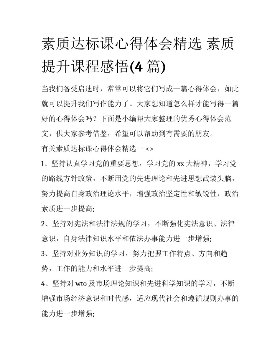 素质达标课心得体会精选 素质提升课程感悟(4篇)_第1页