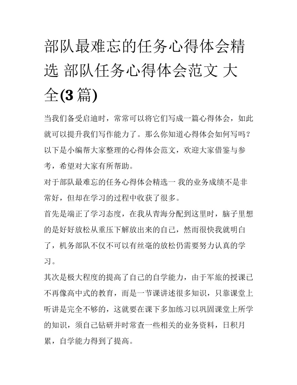 部队最难忘的任务心得体会精选 部队任务心得体会范文 大全(3篇)_第1页