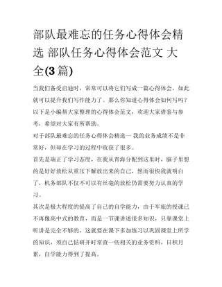 部队最难忘的任务心得体会精选 部队任务心得体会范文 大全(3篇)