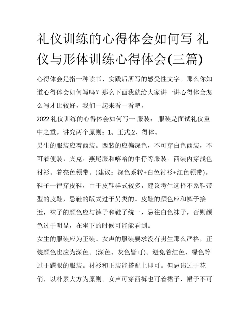 礼仪训练的心得体会如何写 礼仪与形体训练心得体会(三篇)_第1页