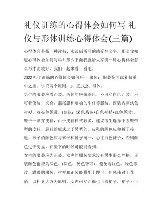 礼仪训练的心得体会如何写 礼仪与形体训练心得体会(三篇)