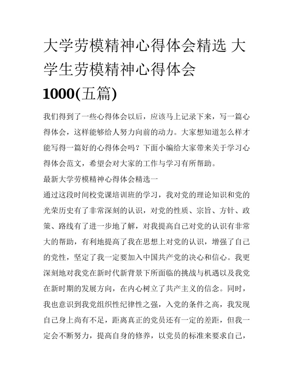 大学劳模精神心得体会精选 大学生劳模精神心得体会1000(五篇)_第1页