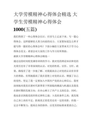 大学劳模精神心得体会精选 大学生劳模精神心得体会1000(五篇)