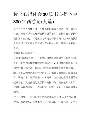 读书心得体会30 读书心得体会300字西游记(九篇)
