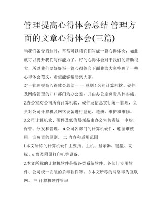 管理提高心得体会总结 管理方面的文章心得体会(三篇)