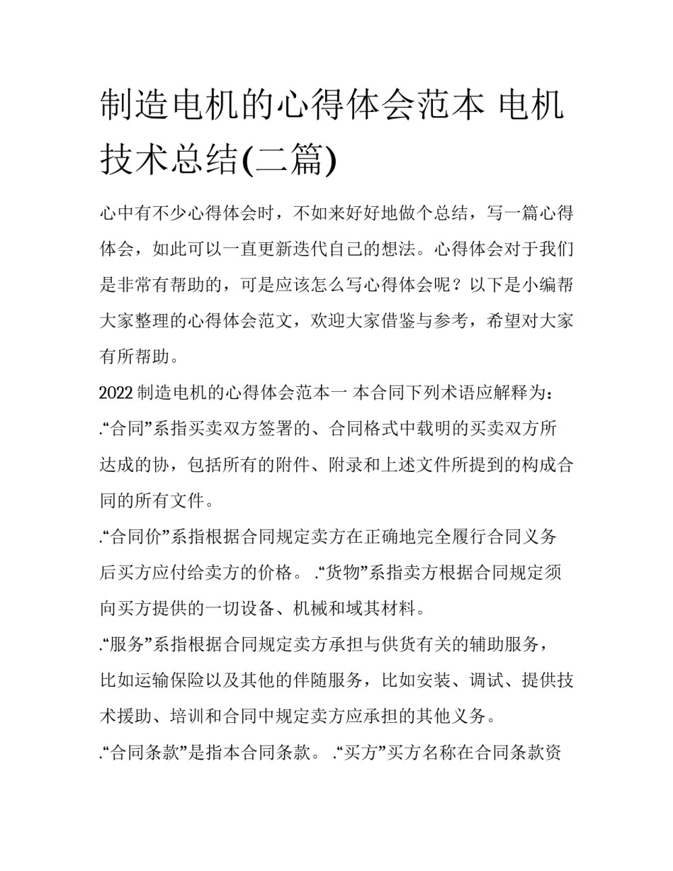 制造电机的心得体会范本 电机技术总结(二篇)_第1页