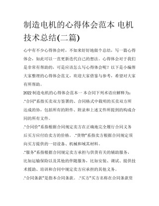制造电机的心得体会范本 电机技术总结(二篇)