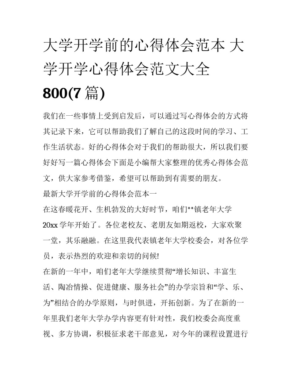 大学开学前的心得体会范本 大学开学心得体会范文大全800(7篇)_第1页