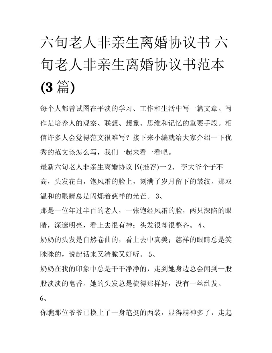 六旬老人非亲生离婚协议书 六旬老人非亲生离婚协议书范本(3篇)_第1页