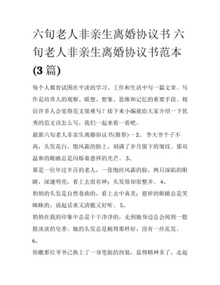 六旬老人非亲生离婚协议书 六旬老人非亲生离婚协议书范本(3篇)