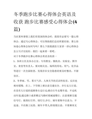 冬季跑步比赛心得体会英语及收获 跑步比赛感受心得体会(4篇)