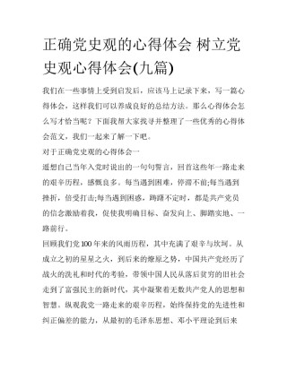 正确党史观的心得体会 树立党史观心得体会(九篇)