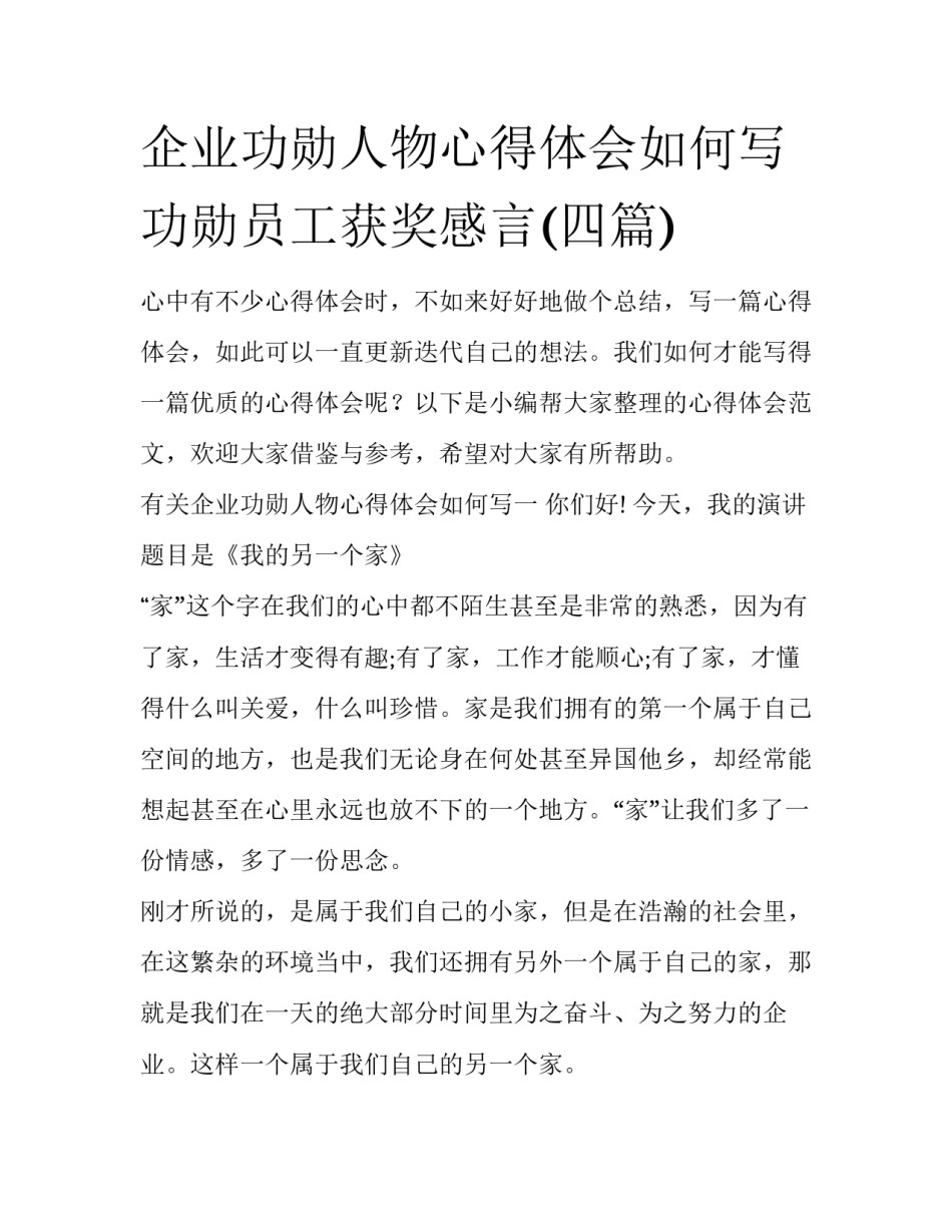 企业功勋人物心得体会如何写 功勋员工获奖感言(四篇)_第1页
