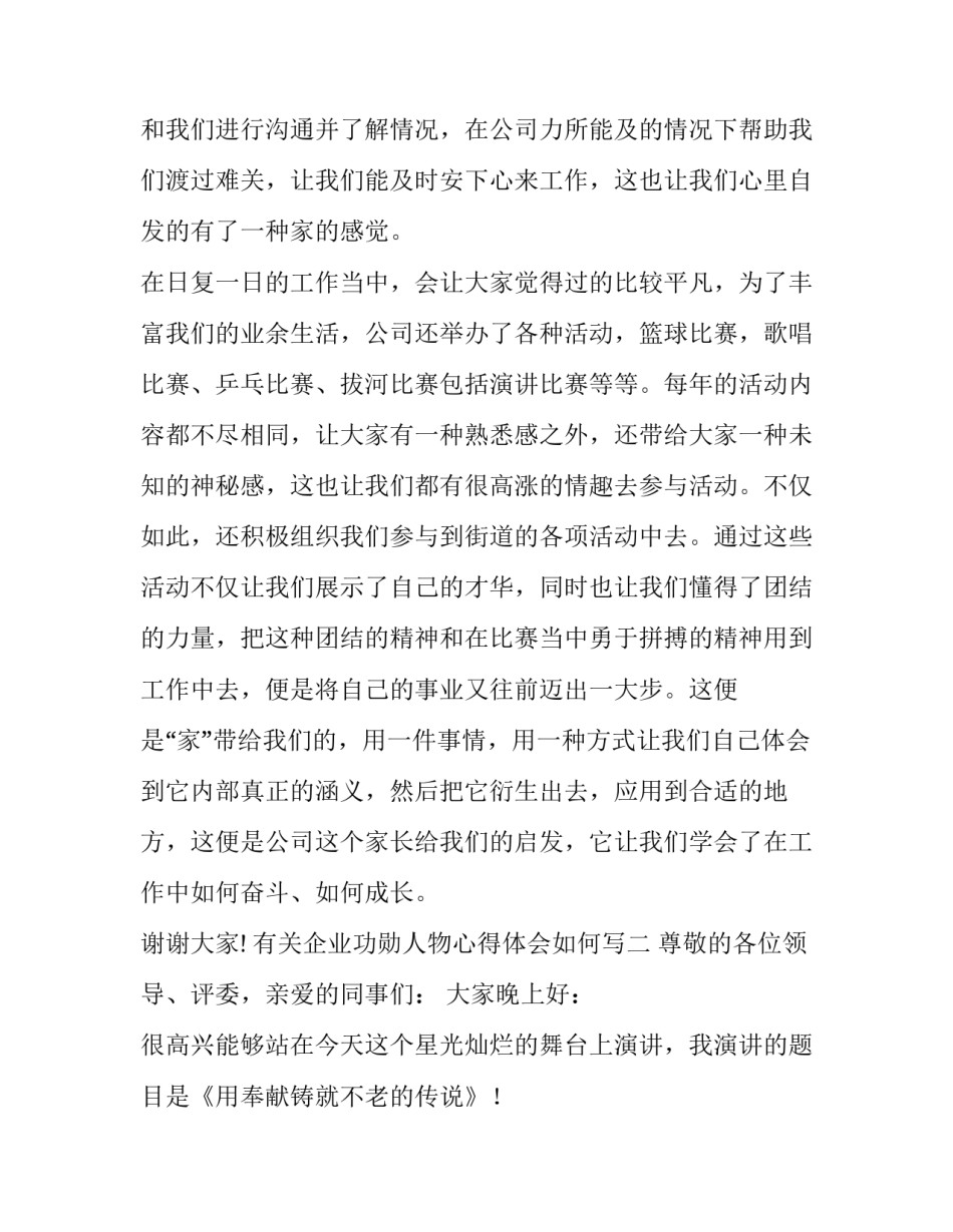 企业功勋人物心得体会如何写 功勋员工获奖感言(四篇)_第3页