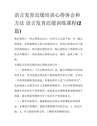 语言发育迟缓培训心得体会和方法 语言发育迟缓训练课程(2篇)