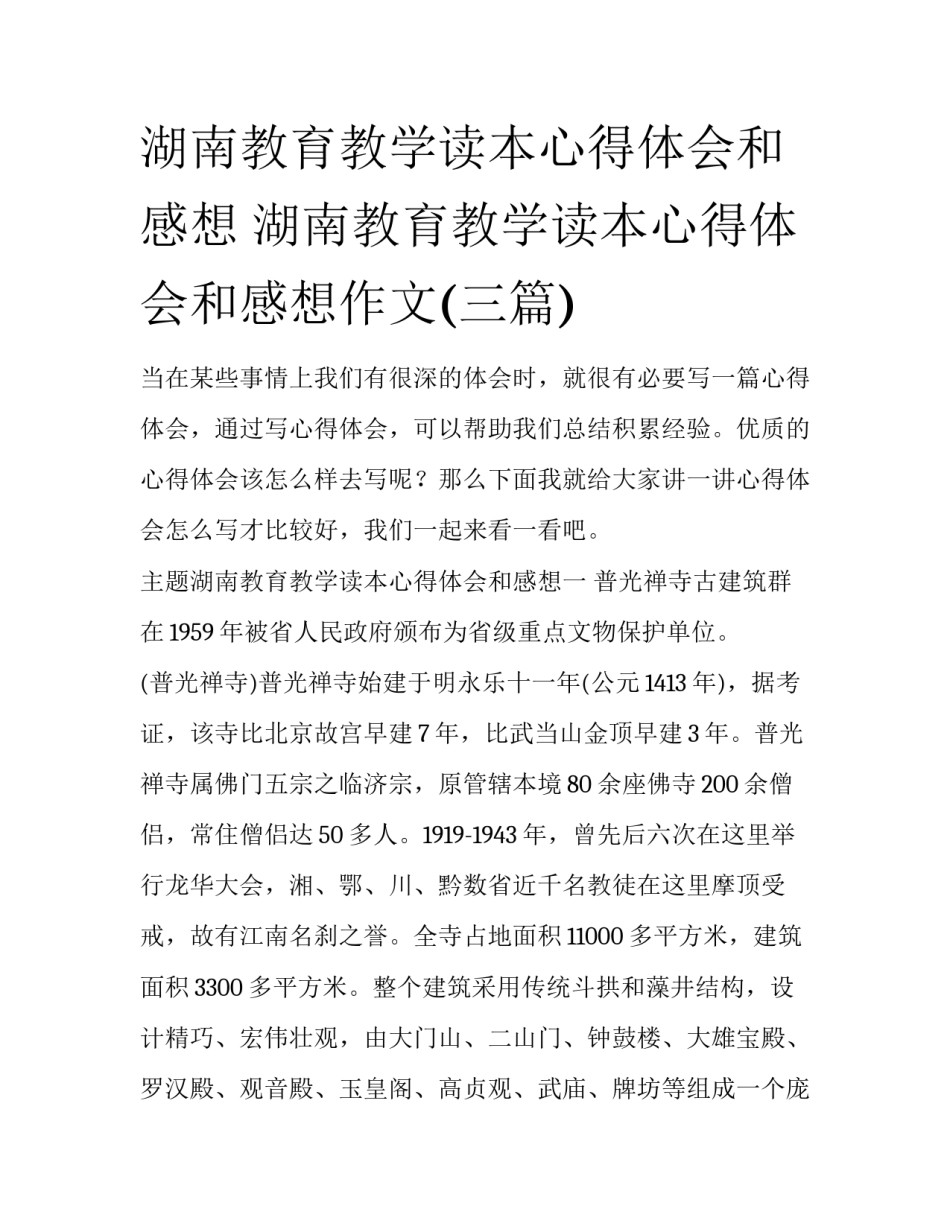 湖南教育教学读本心得体会和感想 湖南教育教学读本心得体会和感想作文(三篇)_第1页