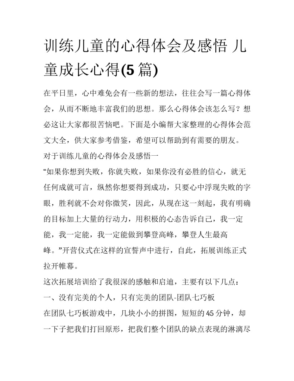 训练儿童的心得体会及感悟 儿童成长心得(5篇)_第1页