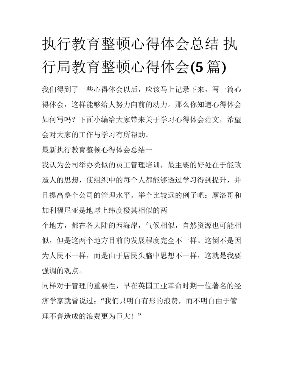 执行教育整顿心得体会总结 执行局教育整顿心得体会(5篇)_第1页