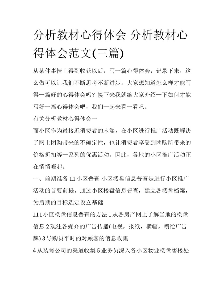 分析教材心得体会 分析教材心得体会范文(三篇)_第1页