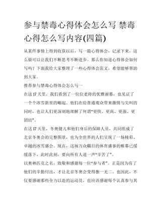 参与禁毒心得体会怎么写 禁毒心得怎么写内容(四篇)