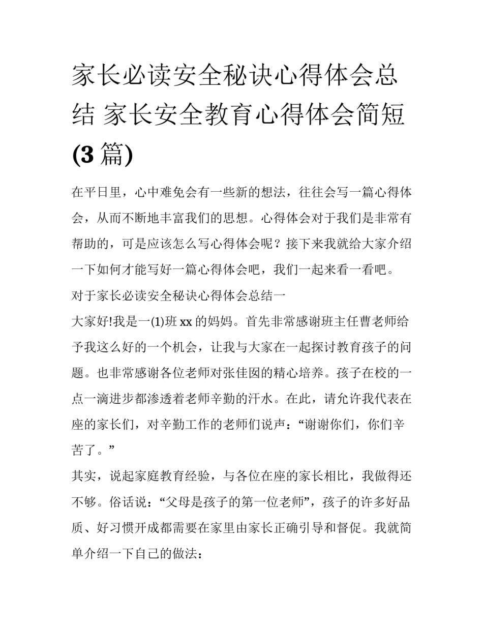 家长必读安全秘诀心得体会总结 家长安全教育心得体会简短(3篇)_第1页
