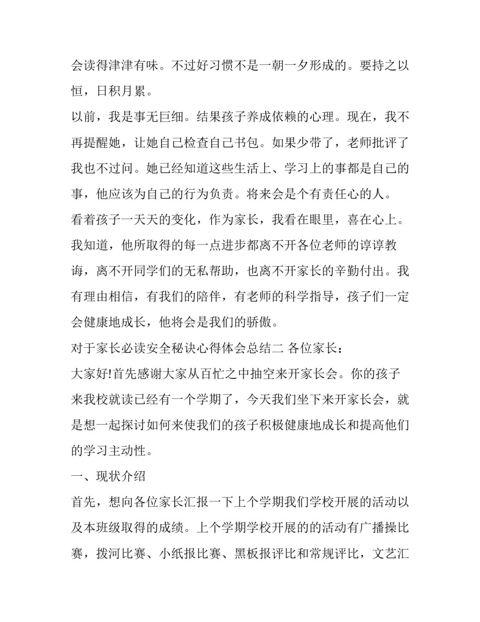 家长必读安全秘诀心得体会总结 家长安全教育心得体会简短(3篇)_第3页