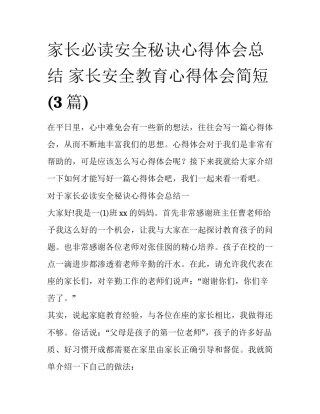 家长必读安全秘诀心得体会总结 家长安全教育心得体会简短(3篇)