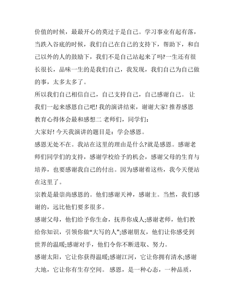 感恩教育心得体会最和感想 感恩教育的感悟(七篇)_第3页