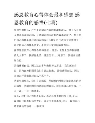 感恩教育心得体会最和感想 感恩教育的感悟(七篇)