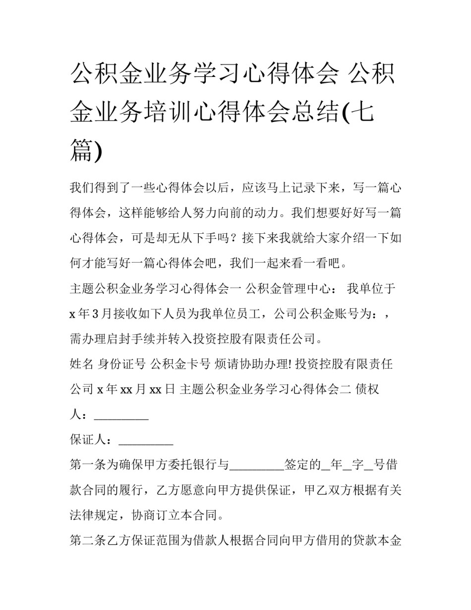 公积金业务学习心得体会 公积金业务培训心得体会总结(七篇)_第1页