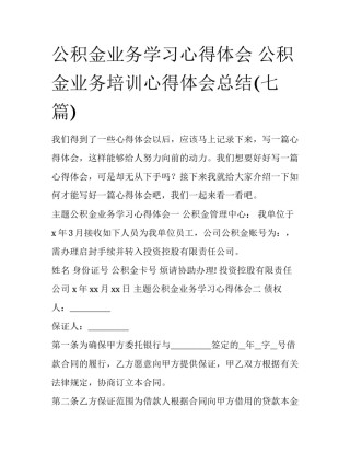 公积金业务学习心得体会 公积金业务培训心得体会总结(七篇)