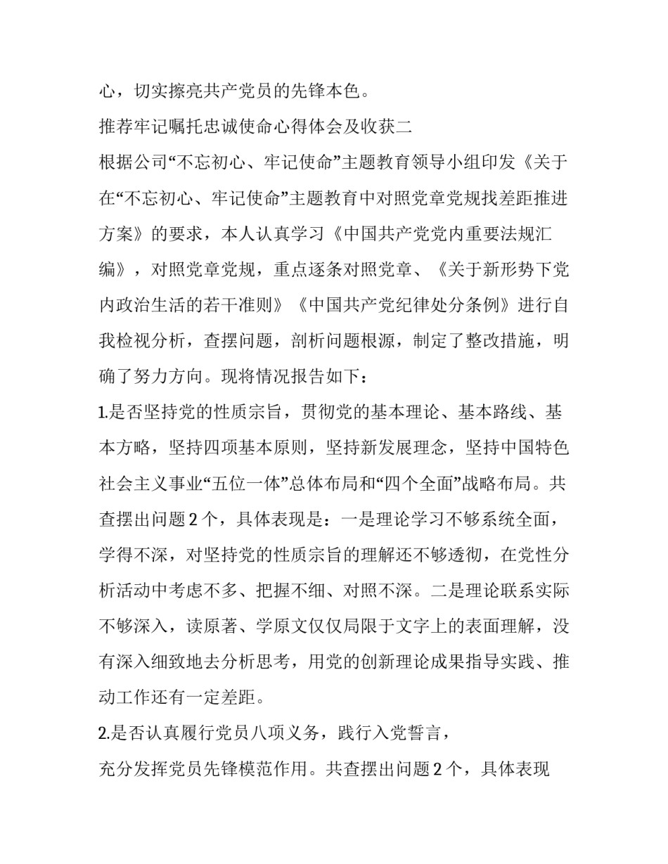 牢记嘱托忠诚使命心得体会及收获 忠诚担当不辱使命心得体会(2篇)_第3页