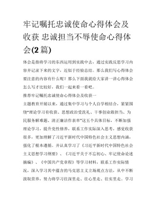 牢记嘱托忠诚使命心得体会及收获 忠诚担当不辱使命心得体会(2篇)